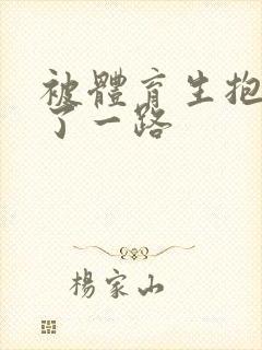 被体育生抱着干了一路