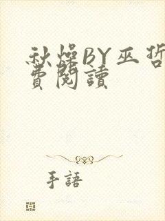 秋燥BY巫哲免费阅读