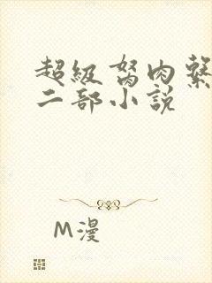 超级胬肉系统第二部小说