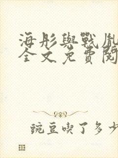 海彤与战胤小说全文免费阅读