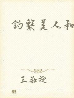 钓系美人和疯犬