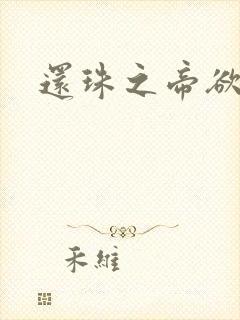 还珠之帝欲迷璋