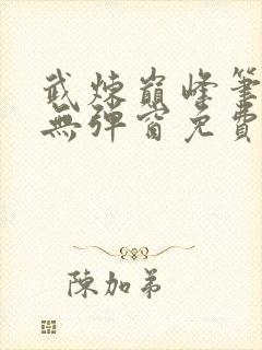 武炼巅峰笔趣阁无弹窗免费阅读