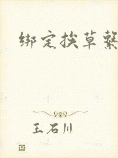 绑定挨草系统后