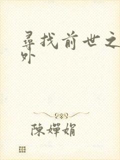 寻找前世之旅番外