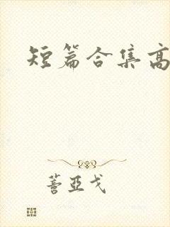 短篇合集高h