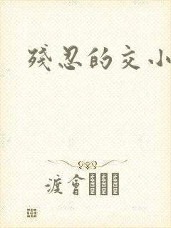 残忍的交小说