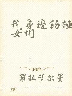 我身边的极品美女们