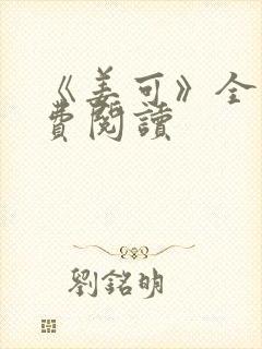 《姜可》全文免费阅读