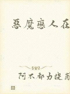 恶魔恋人在身边