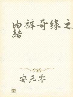 内裤奇缘之大团结