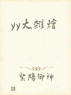 yy大杂烩