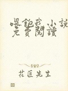 喂饱我小说全文免费阅读