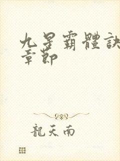 九星霸体诀最新章节