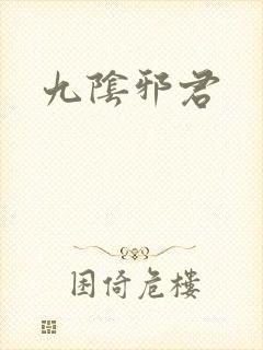 九阴邪君