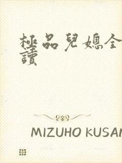 极品儿媳全文阅读