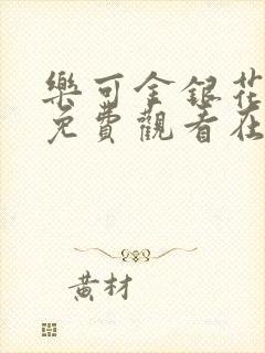 乐可金银花全文免费观看在线