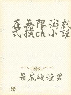 在无限游戏里花式挨ch小说