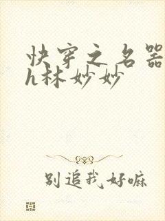 快穿之名器尤物h林妙妙