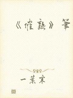 《催熟》笔趣阁