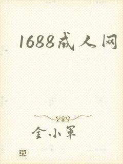 1688成人网