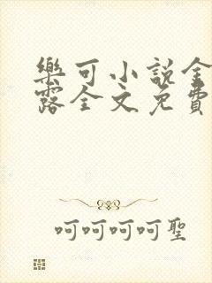 乐可小说金银花露全文免费阅读