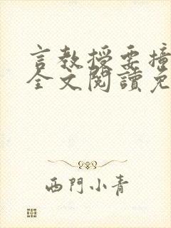 言教授要撞坏了全文阅读免费