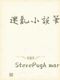 迷乱小说笔趣阁