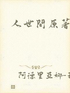 人世间原著小说