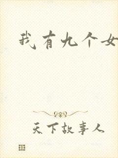 我有九个女徒弟