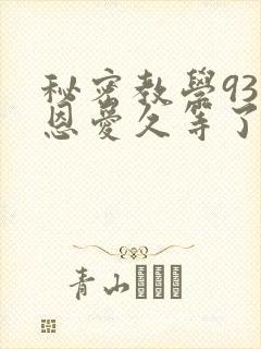 秘密教学93话恩爱久等了梦境