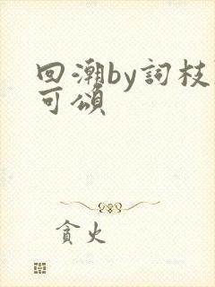 回潮by词枝陈可颂