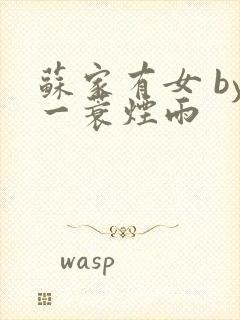 苏家有女 by一蓑烟雨