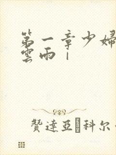 第一章少妇初尝云雨ⅰ