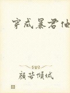 穿成暴君他前妻