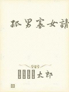 孤男寡女请关灯