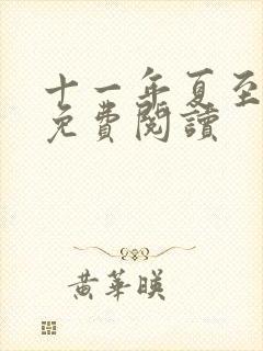 十一年夏至小说免费阅读