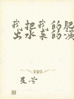 我把我的肥岳日出水来的演员表