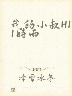 我的小叔H1V1时雨