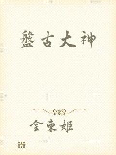 盘古大神