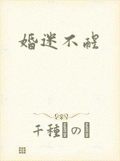 婚迷不醒