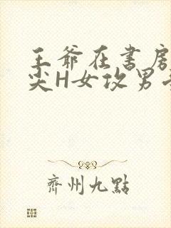 王爷在书房含乳尖H女攻男受