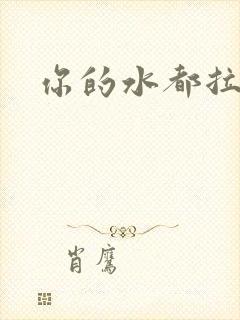 你的水都拉丝了