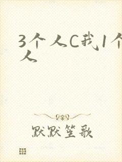 3个人C我1个人