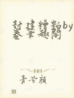 封建糟粕by花卷笔趣阁