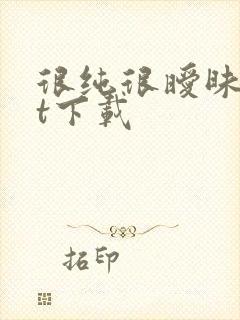 很纯很暧昧txt下载