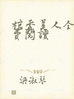 棺香美人全文免费阅读