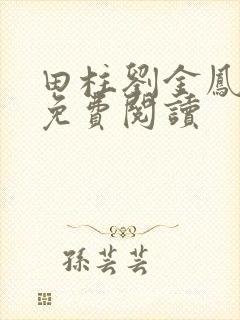 田柱刘金凤医生免费阅读