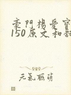 豪门杨爱宝1-150原文和翻译