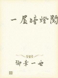 一屋暗灯阅读